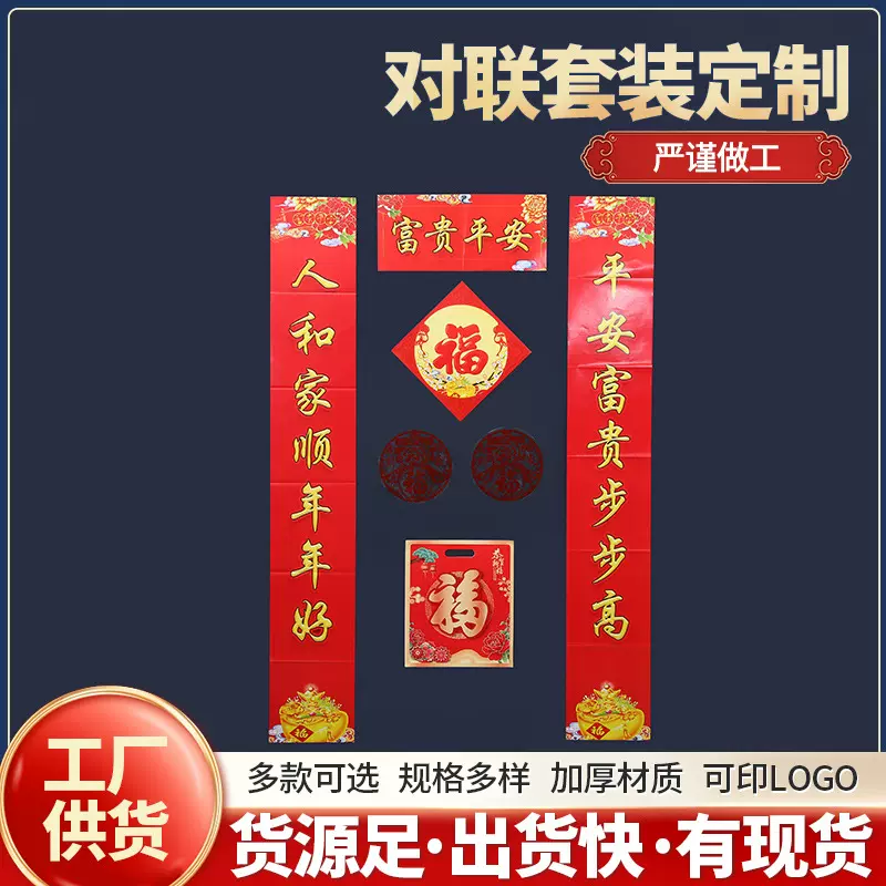 批发新年福字春联大礼包五福临门烫金对联企业广告宣传春联印logo