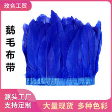 亚马逊跨境热销约15-20CM鹅毛大飘布边羽毛 鹅毛布带舞台服装辅料