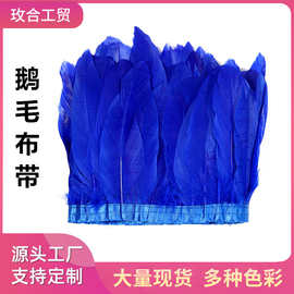 亚马逊跨境热销约15-20CM鹅毛大飘布边羽毛 鹅毛布带舞台服装辅料