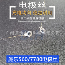 适用 施乐DCC560 570 5580 6680 7780 700 550 6550电极丝 充电丝