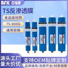 工厂定制TS反渗透膜家用纯水机通用RO膜过滤75G100G400G600G800G