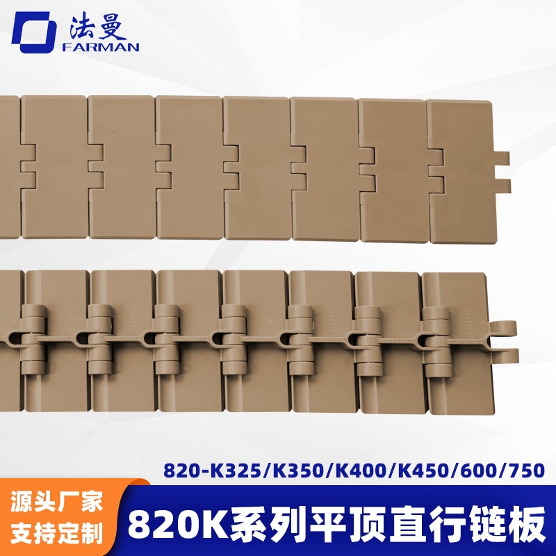 820K全系列POM塑料链板单铰平顶直行输送链轮板链输送机配件链条