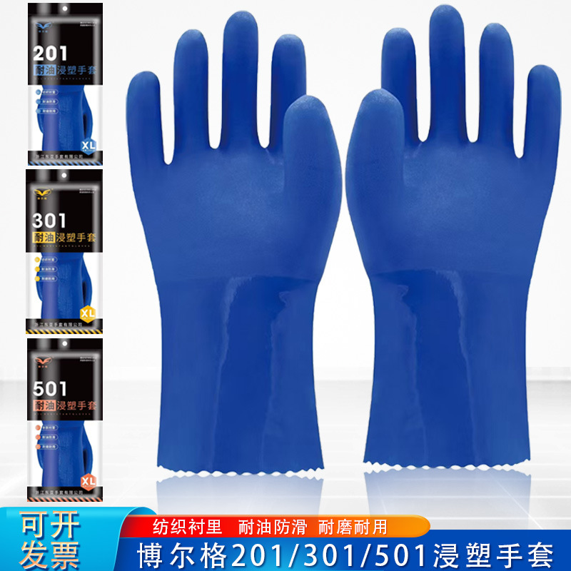 博尔格501浸塑手套301/201耐油耐酸碱防水防滑工业橡胶皮劳保手套
