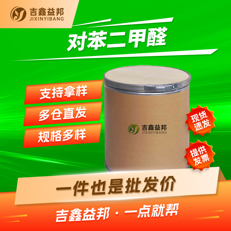对苯二甲醛 623-27-8 1,4-苯二甲醛 合成荧光材料 香料塑料合成