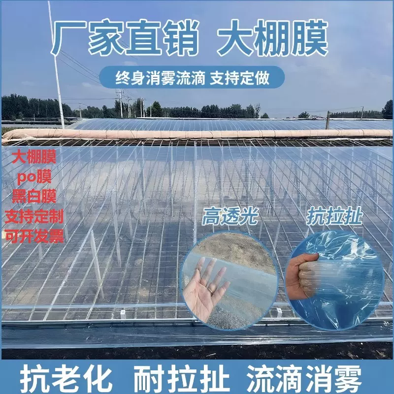 厂家直销大棚膜无滴膜消雾膜8丝10丝保温长寿透明塑料布水晶po膜