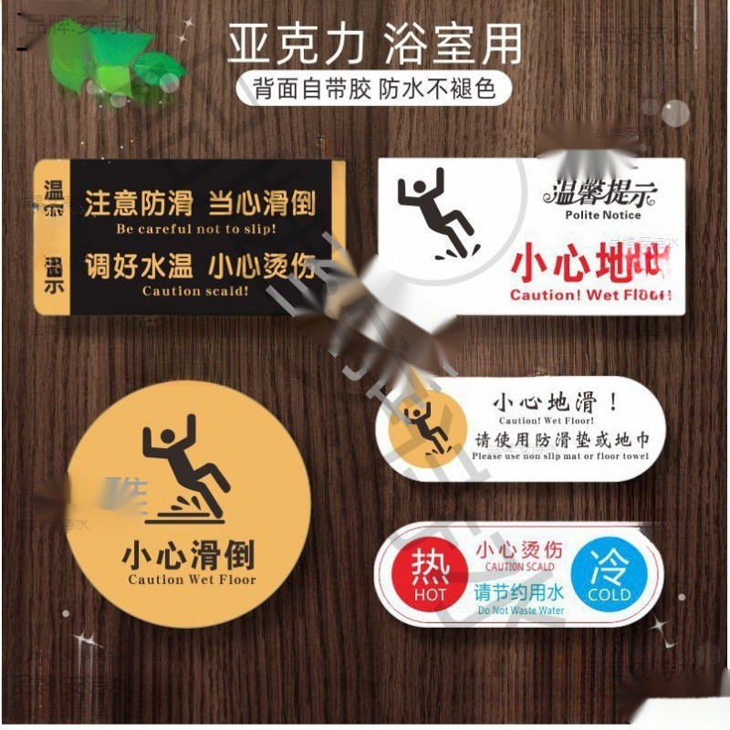 亚克力指示牌警示防滑温馨提示牌小心地滑安全洗手间酒店宾馆浴室