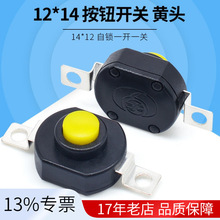 按钮开关黄头自锁一开一关 12*14贴片手电筒开关 YT-1412-KD