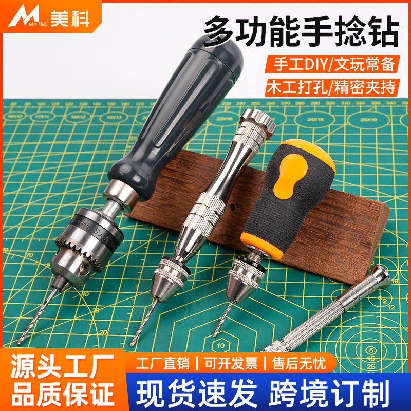 美科手捻钻 手拧钻迷你手钻打孔器小型文玩手工钻木工diy钻孔工具