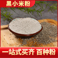 纯黑小米粉熟炒制烘焙膨化生米粉杂粮代餐粉食品糕点馅料原料商用