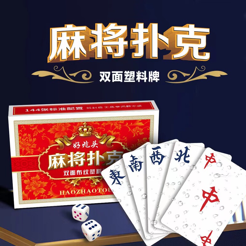 严选PVC防水麻将扑克牌加厚塑料正面布纹家用便携麻将牌赠送2骰子|undefined