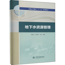 地下水资源管理 大中专理科水利电力 中国水利水电出版社