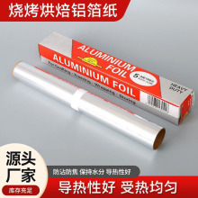 锡纸加厚铝箔纸 烧烤配件锡箔纸 厨房家用烧烤商用铝箔纸卷批发