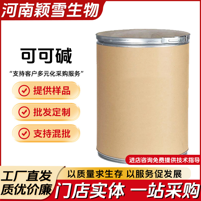 厂家直销优质原料现货可可碱大量供应质量保证 提供样品支持检测