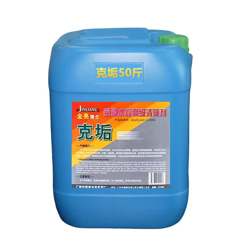 金亮克垢25L 50斤装 中央空调水垢清除剂管道水垢清洗剂厂家直供