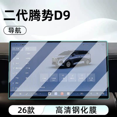 Denza D9 central control | Car interior film - 26-models-of-the-second-generation-denza-d9-navigation-hd-tempered-film