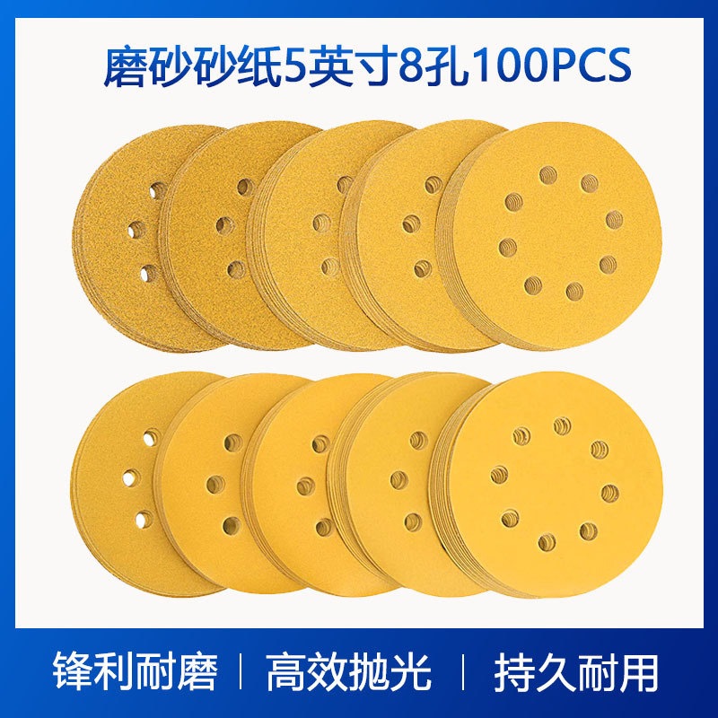 磨砂砂纸 5英寸8孔砂纸125mm自粘植绒背绒木工打磨抛光黄色砂纸