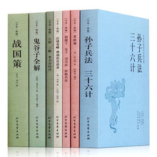 国学套装7册孙子兵法与三十六计战国策菜根谭鬼谷子全解六韬三略