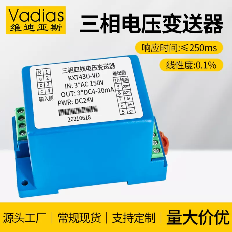 Vadias维迪亚斯三相交流电压变送器AC0-380V隔离转换三相电压变送