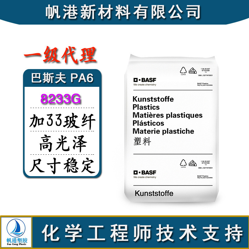 PA6 BASF Germany 8233G High Gloss 33% Glass Fiber Reinforced Dimensionally Stable Smooth Surface
