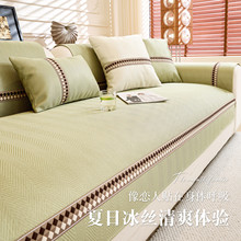 夏季凉感冰丝沙发垫2025新款夏天款凉席坐垫子防滑沙发套罩盖布巾