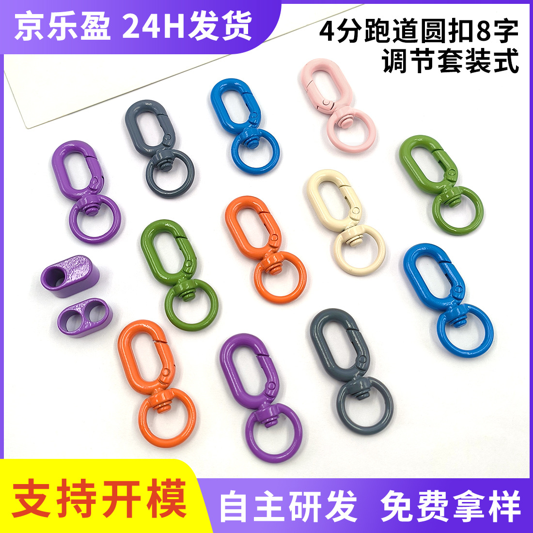 7mm彩色合金跑道圆开口弹簧圈手机挂绳套装玩具钥匙挂件双孔8字扣
