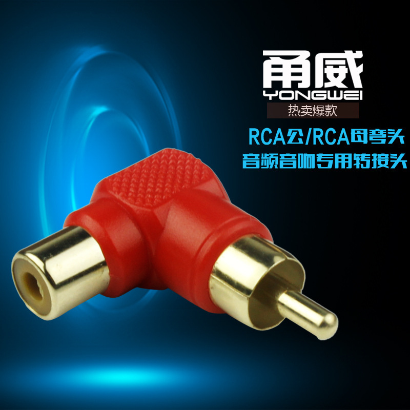 甬威 铜镀金RCA莲花公对母直角弯头90度L型rca音视频线延长转接头