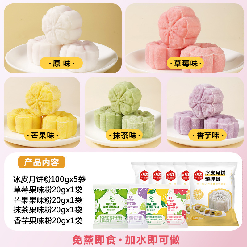 彩色冰皮月饼预拌粉冰皮粉专用粉全套自制材料免蒸制作套餐团建|undefined