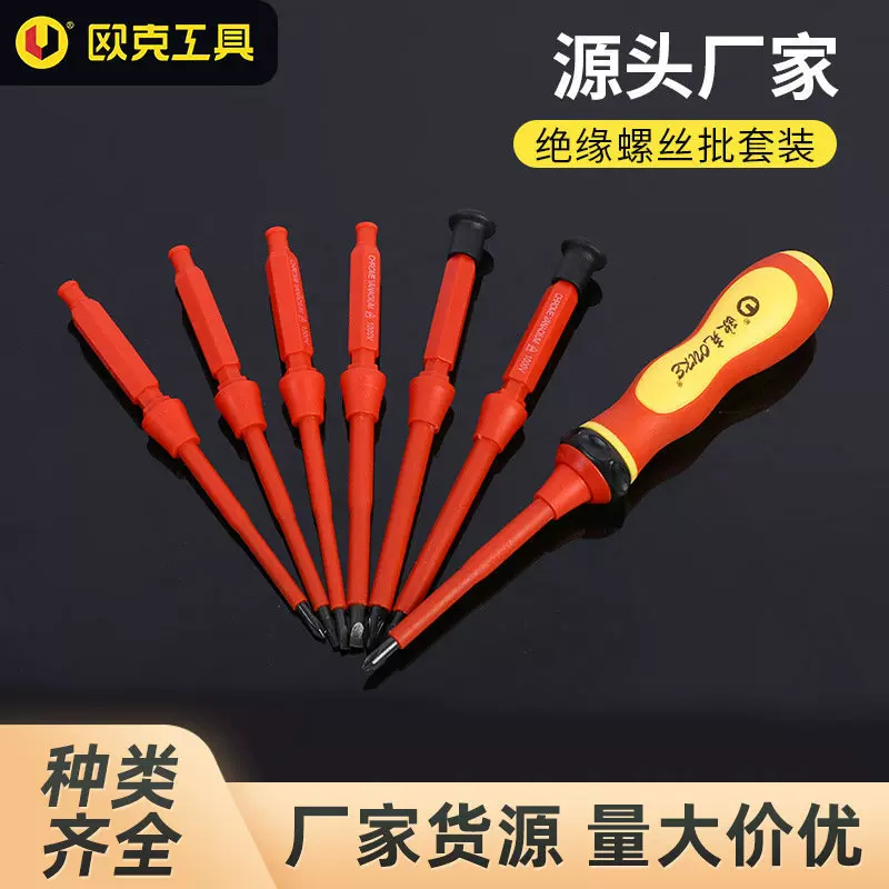 厂家批发绝缘家用电工螺丝刀多规格套装一字十字起子多功能