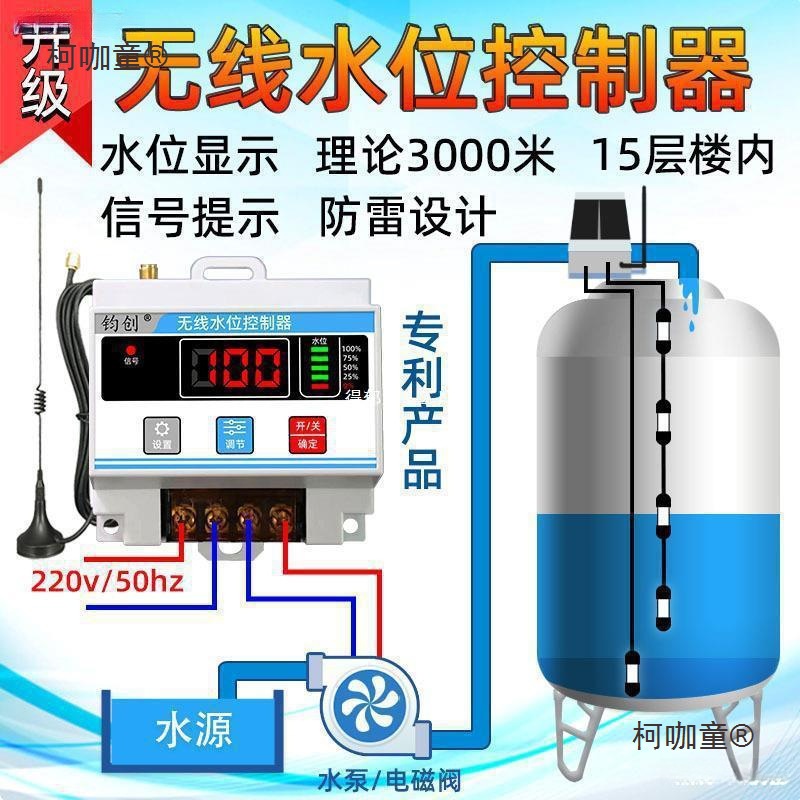 无线全自动上水控制器水位开关家用水塔水箱水池水泵智能远麦太保