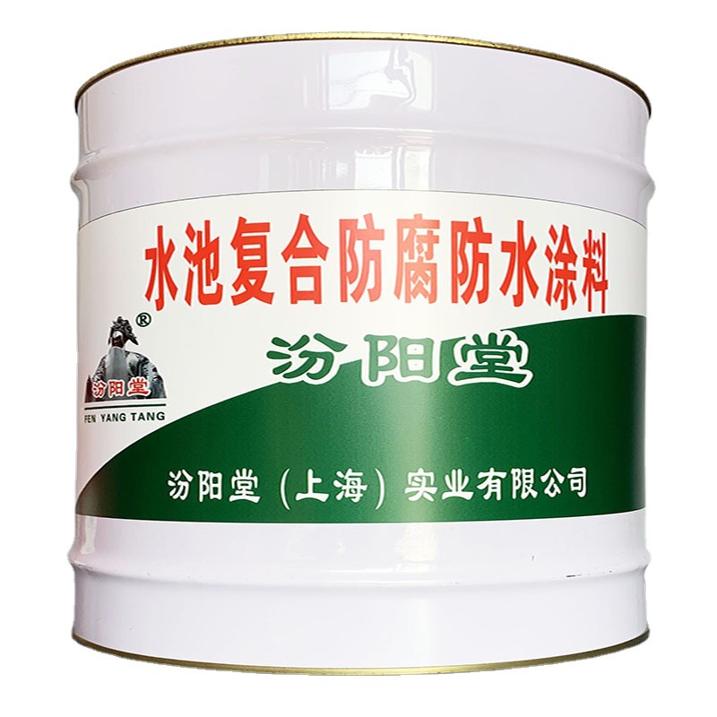 水池复合防腐防水涂料，汾阳堂，水池防水涂料，强度高，粘结性好