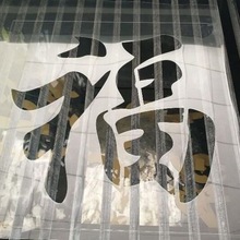 镂空福字模板福字喷漆模版刻字喷字车库影壁背景卷帘门空心模具