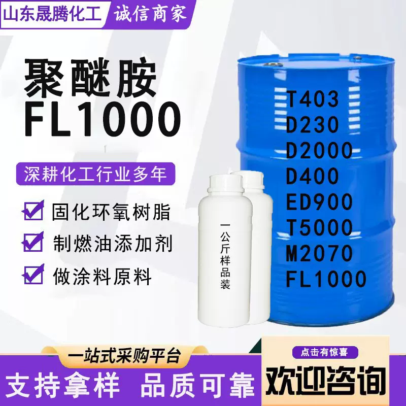 现货供应聚醚胺FL1000燃油宝添加剂PEA原液清洁除积碳化油器
