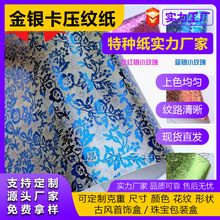 现货压纹金银卡红金小玫瑰特种纸镜面花纹纸古风首饰盒包装纸