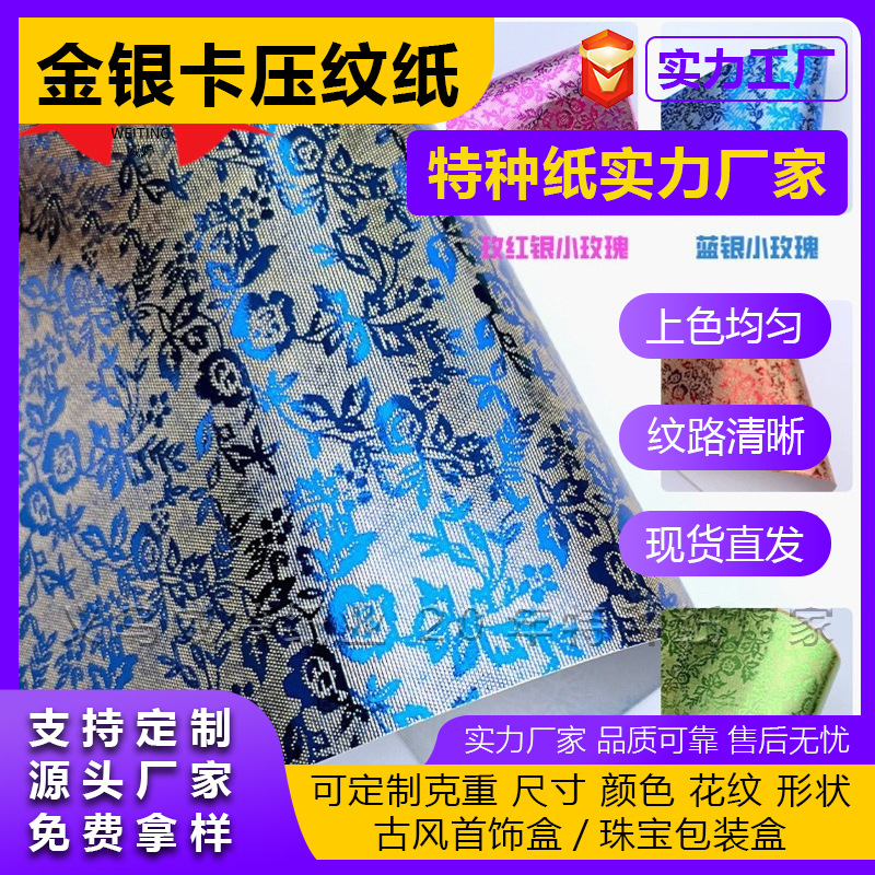 现货压纹金银卡红金小玫瑰特种纸镜面花纹纸古风首饰盒包装纸