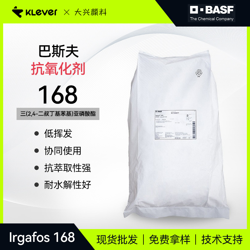 现货巴斯夫抗氧化剂168低挥发Irgafos 168亚磷酸酯防老化剂批发