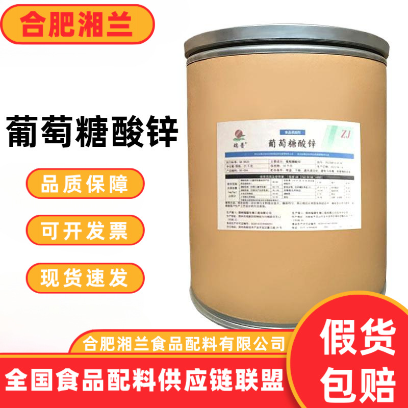 葡萄糖酸锌 食品级 葡萄糖酸锌 饮料乳制品锌营养强化剂 量大价优