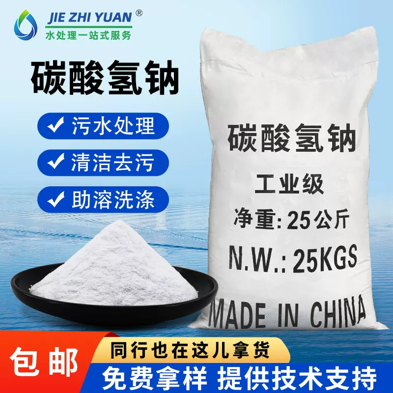 碳酸氢钠污水处理印染助剂除污洗涤清洗剂食用工业级小苏打