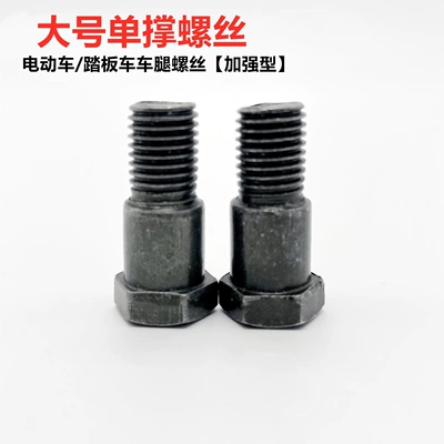 M8M10 Single Support Step Screw Electric car big tripod - two-large-screws