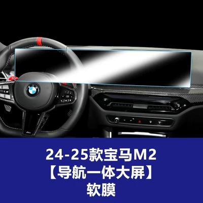 Film, Modification Supplies Wholesale, Car interior film - 24-25-bmw-m2-large-integrated-navigation-screen-tpu-soft-film