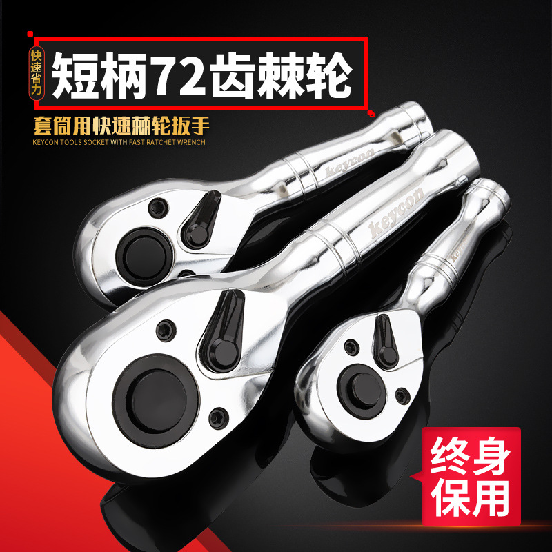 keycon劲凯 短柄72齿棘轮扳手1/2大飞3/8中飞1/4小飞快速扳手