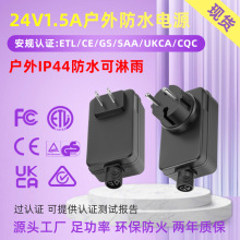 24V1.5A户外电源IP44防水LED驱动美欧英规CETLGS认证适配器厂家网