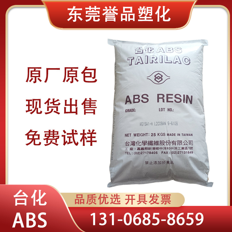 ABS台湾台化AG15A0高光泽高韧性防火阻燃V0高冲击汽车外壳