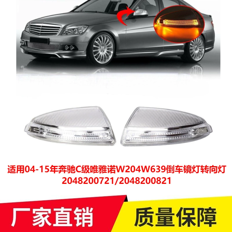 Применимо к 04-15 Mercedes-Benz C- Class Viano W204W639 зеркало заднего вида свет поворотник 2048200721