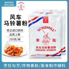 荷兰进口原料风车WINDMILL生粉马铃薯淀粉250克/袋 水晶饺子肠粉