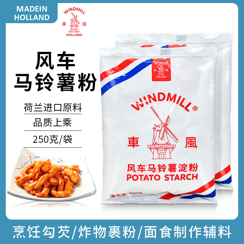 荷兰进口原料风车WINDMILL生粉马铃薯淀粉250克/袋 水晶饺子肠粉