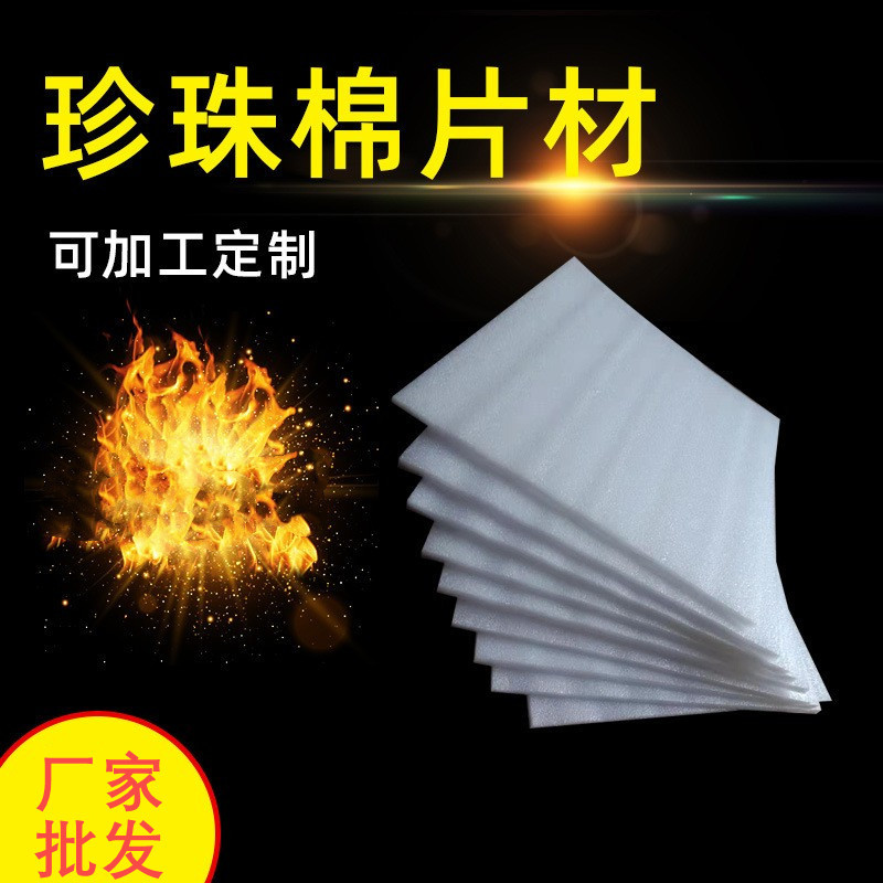 南京epe珍珠棉板材 珍珠棉袋 填充棉泡沫棉板异性材EPE珍珠棉