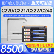 适用理光SPC220C硒鼓C220N C220S C240DN墨盒C221SF打印机碳粉盒