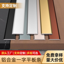 铝合金一字平板压条自粘地板收边条金属不锈钢背景墙压边条装饰条