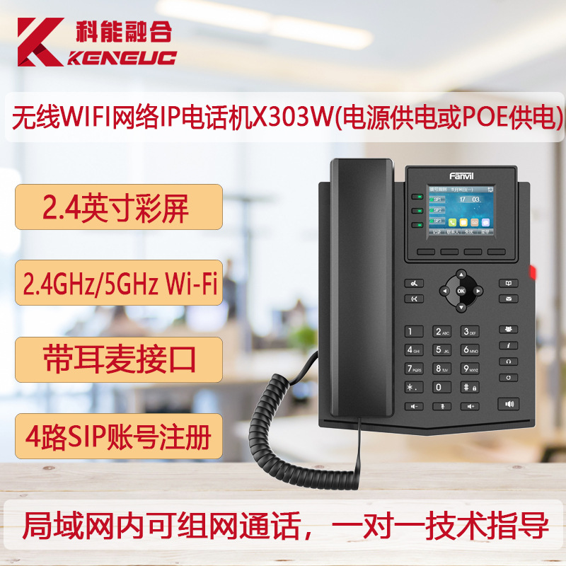 Fanvil方位X303W网络IP话机 WiFi无线电话机 SIP协议系统电话终端