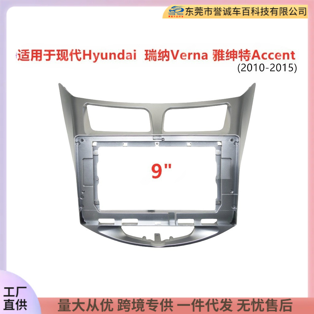 现代HYUNDAI瑞纳VERNA雅绅特ACCENT适用车载导航面框百变套框改装